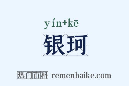 银珂是什么意思的图片